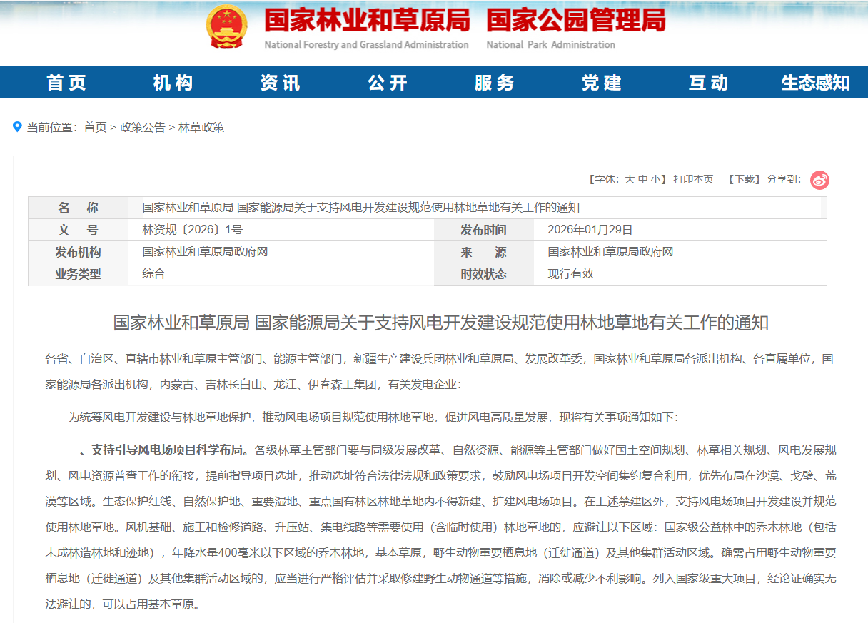 国家林业和草原局 国家能源局关于支持风电开发建设规范使用林地草地有关工作的通知