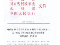 《水土保持补偿费征收使用管理办法》（财综[2014]8号）