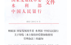 《水土保持补偿费征收使用管理办法》（财综[2014]8号）