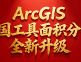 ArcGIS 中国工具面积分割全新升级