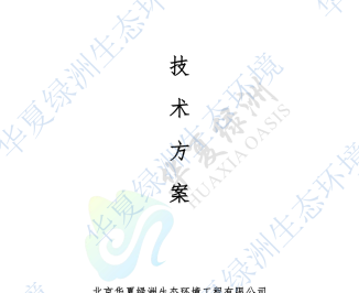 西藏拉萨某沙化坡面生态修复技术方案