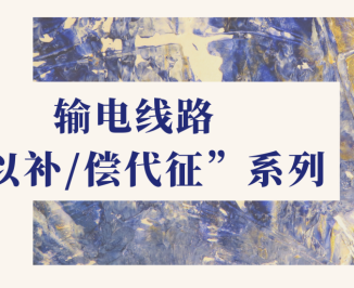 能源实务| 输电线路“以补/偿代征/以偿代征”用地占林占草手续办理合规要点