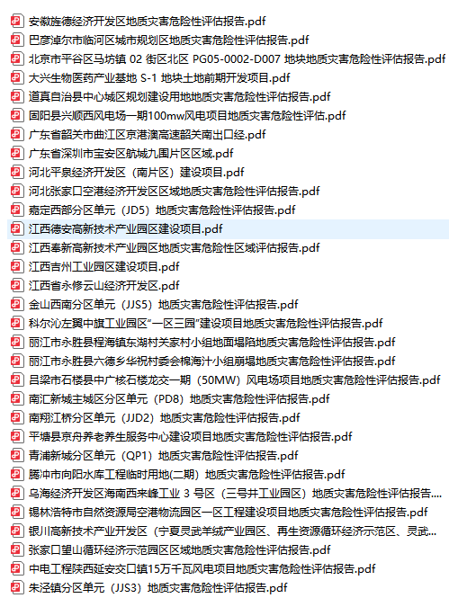 地质灾害报告汇总