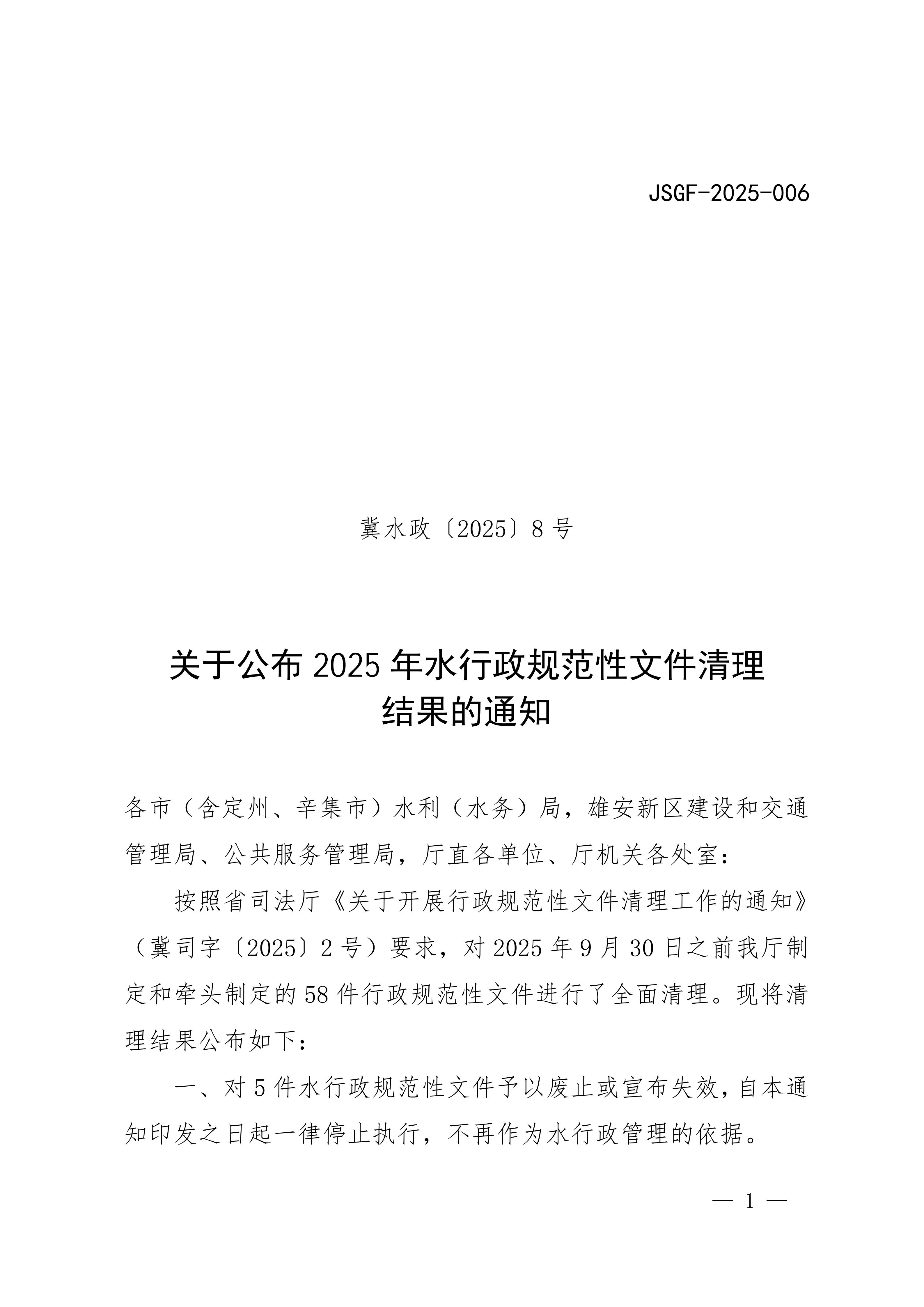 关于公布2025年水行政规范性文件清理结果的通知